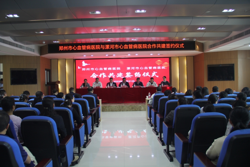 心心相連！鄭州市心血管病醫(yī)院、漯河市心血管病醫(yī)院合作共建簽約儀式暨2023年漯河市心臟重癥疾病高峰論壇圓滿完成
